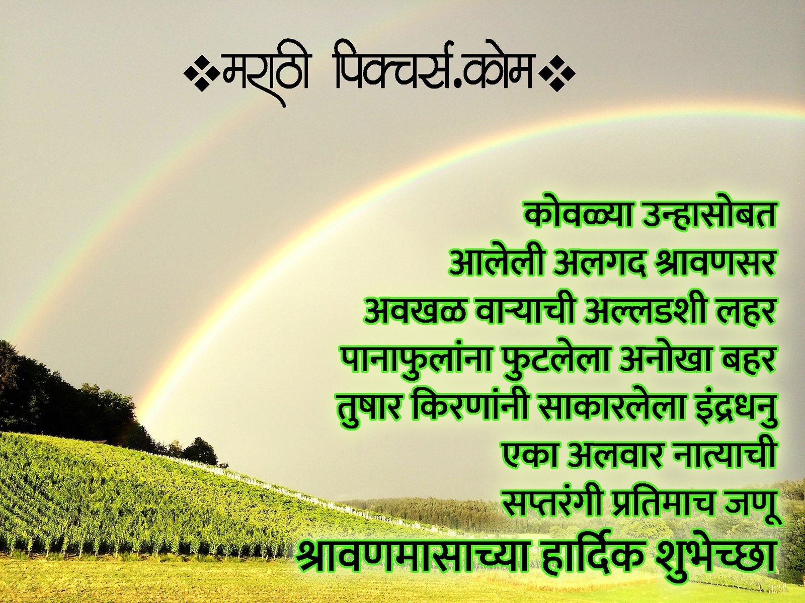 श्रावणमासाच्या हार्दिक शुभेच्छा