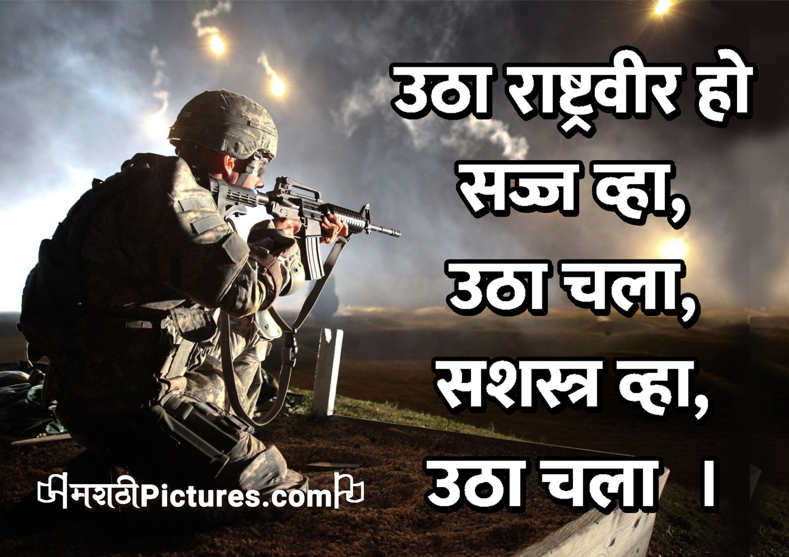 उठा राष्ट्रवीर हो 