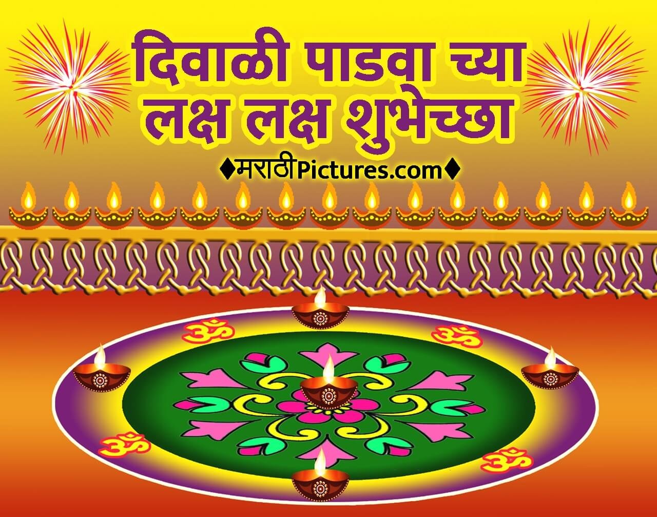 Diwali Padwa Balipratipada Wishes Images ( दिवाळी पाडवाबलिप्रतिपदा