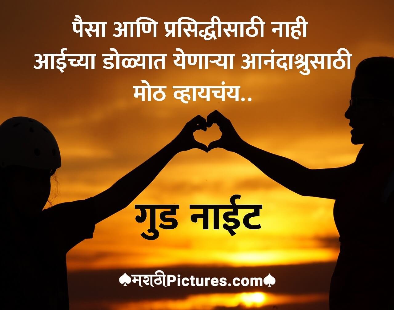 Good Night Marathi Suvichar On Mother - MarathiPictures.com