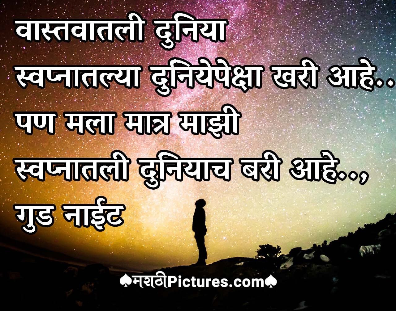 Good Night Marathi Quote - MarathiPictures.com