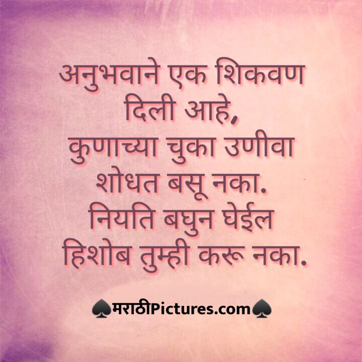 Anubhav Marathi Suvichar Quotes - MarathiPictures.com