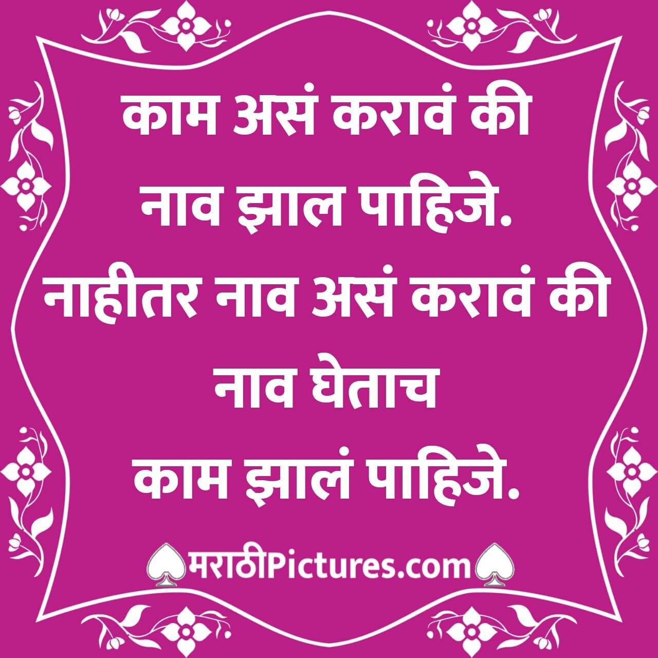 Kam As Karav Ki Nav Zal Pahije
