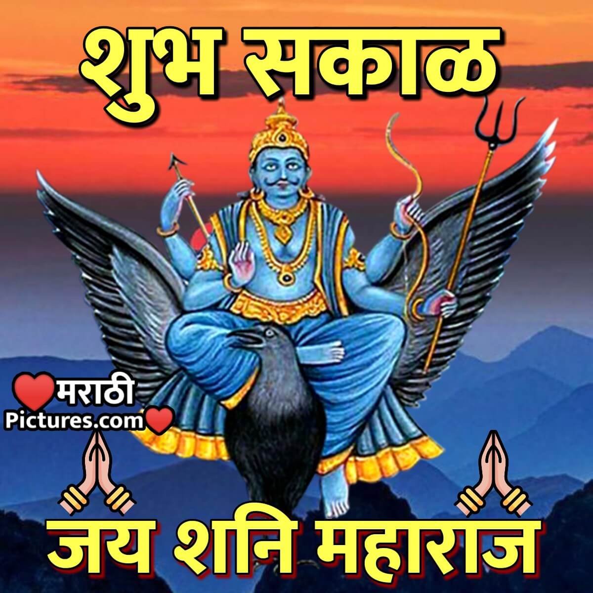 Shubh Sakal Jai Shani Maharaj