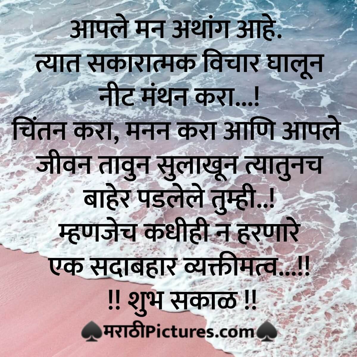 Shubh Sakal Sakaratmak Vichar