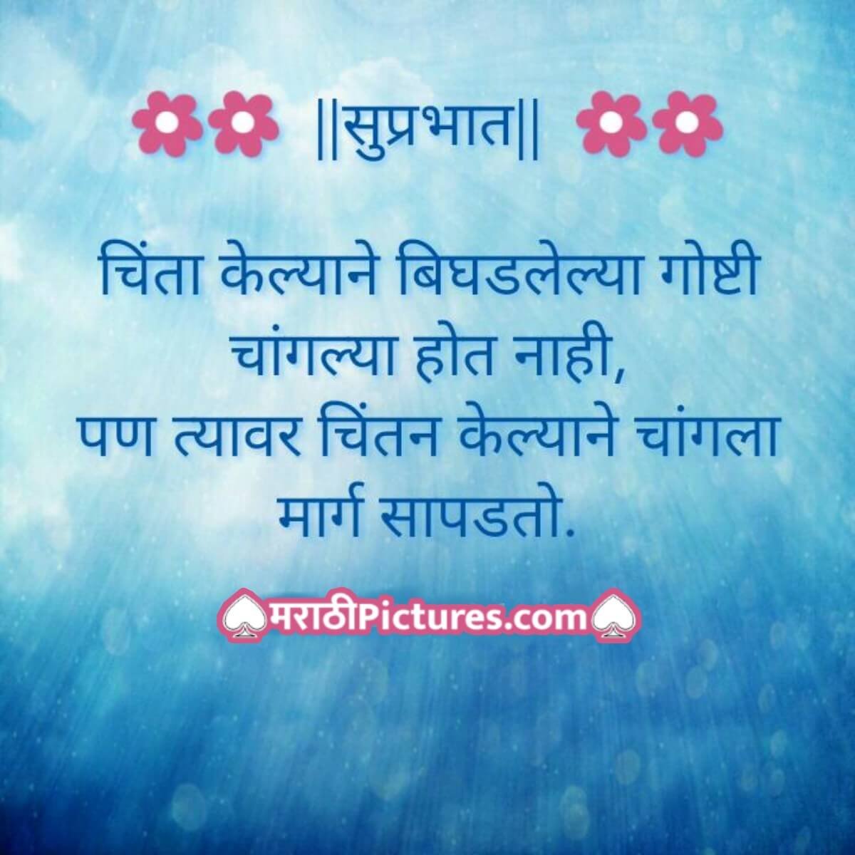 Chinta Kelyane.. Marathi Quote On Tension In Life