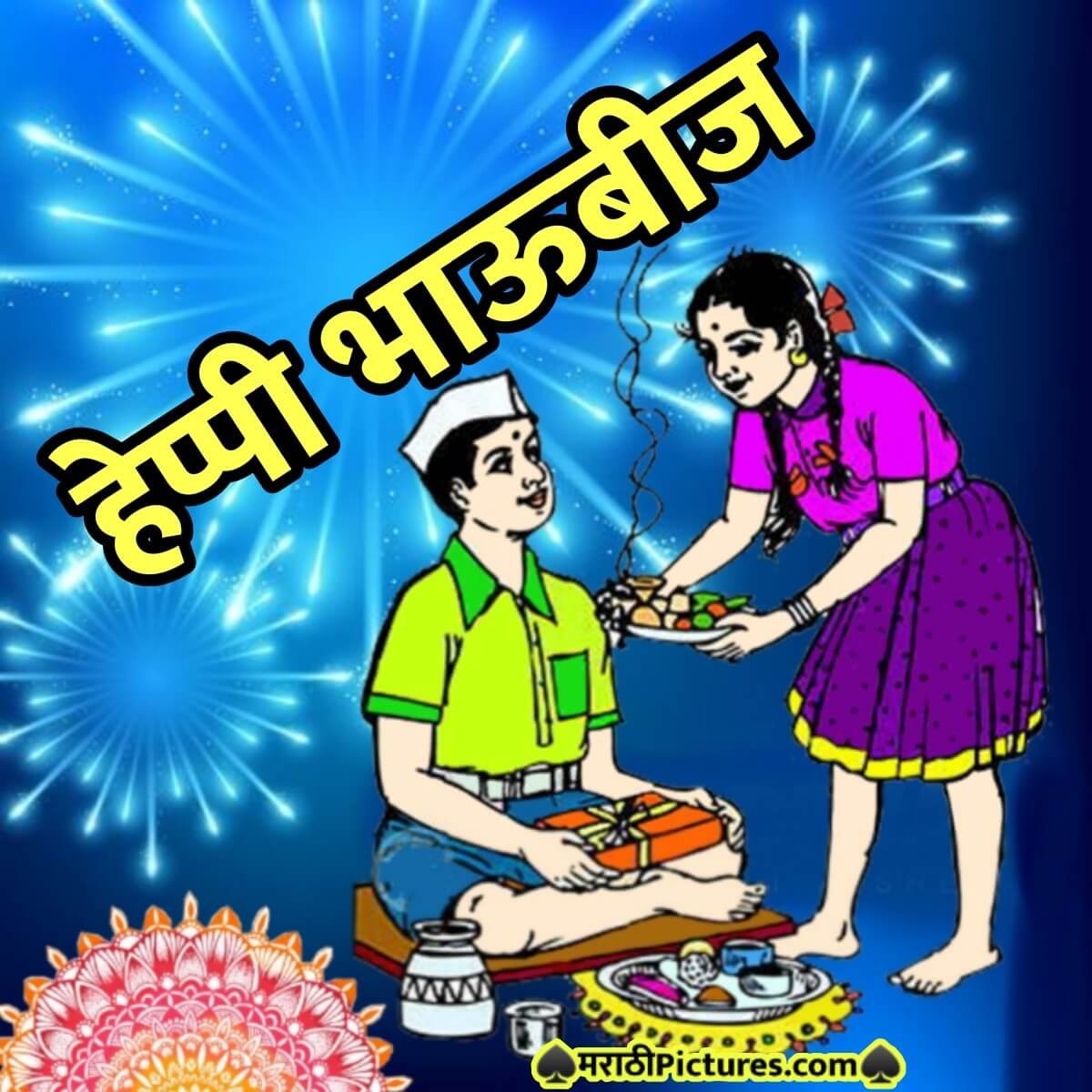 Happy Bhau Beej In Marathi - MarathiPictures.com