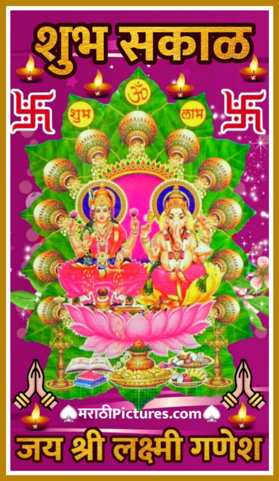 Shubh Sakal Jai Shri Lakshmi Ganesh