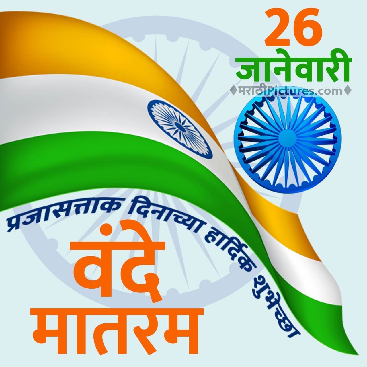 26 January Vande Mataram Republic Day - MarathiPictures.com