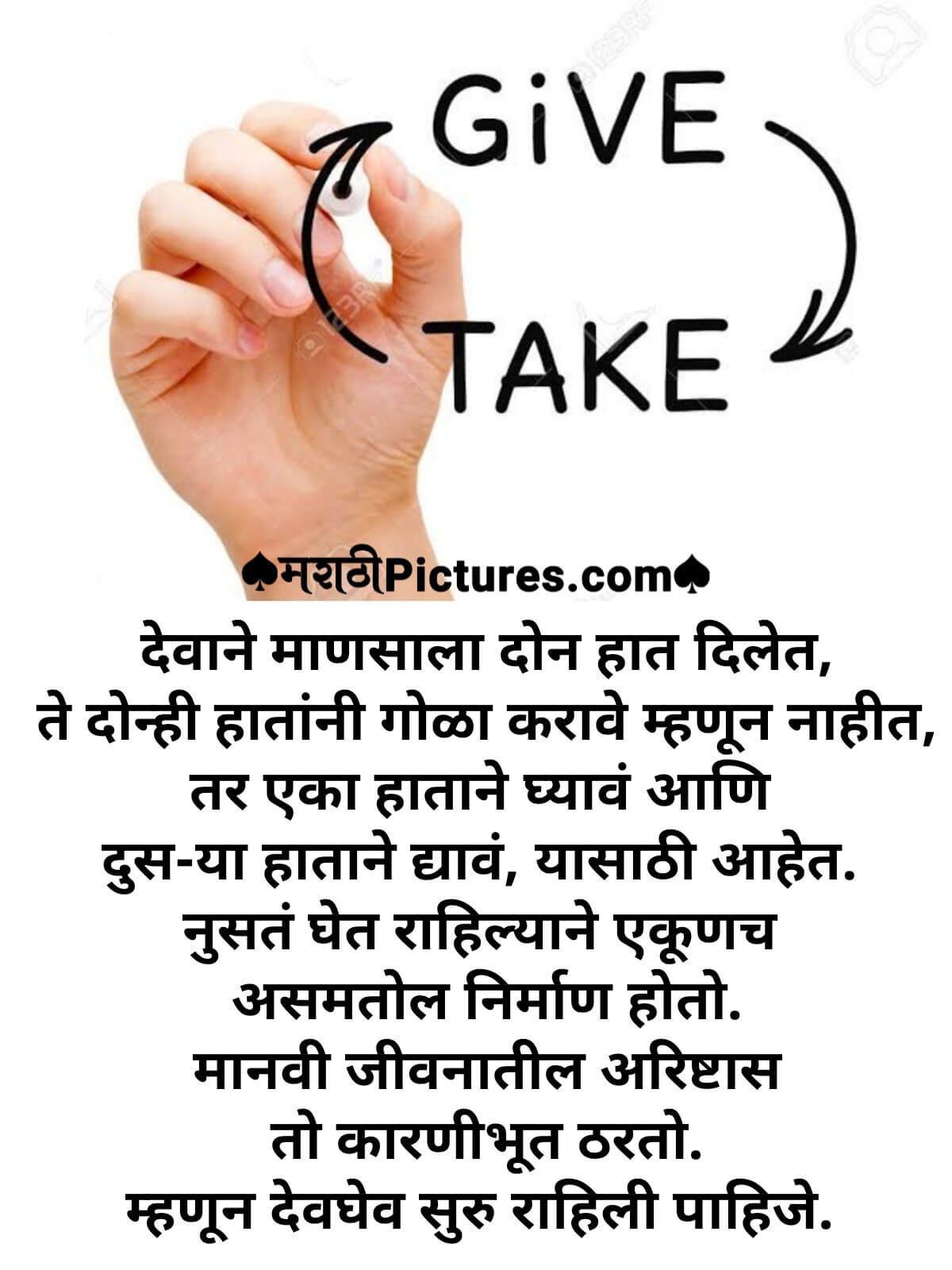 Give And Take Marathi Quote