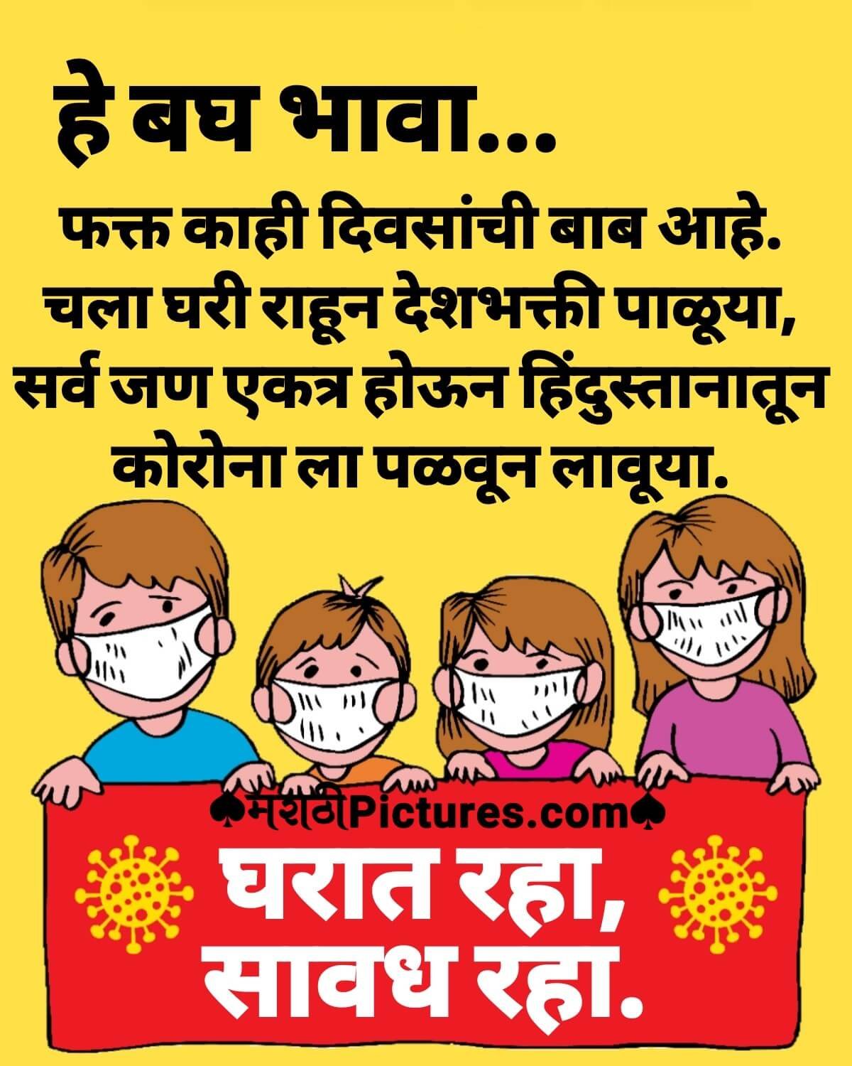 Bagh Bhava Corona Virus Social Distinction Quote Marathi