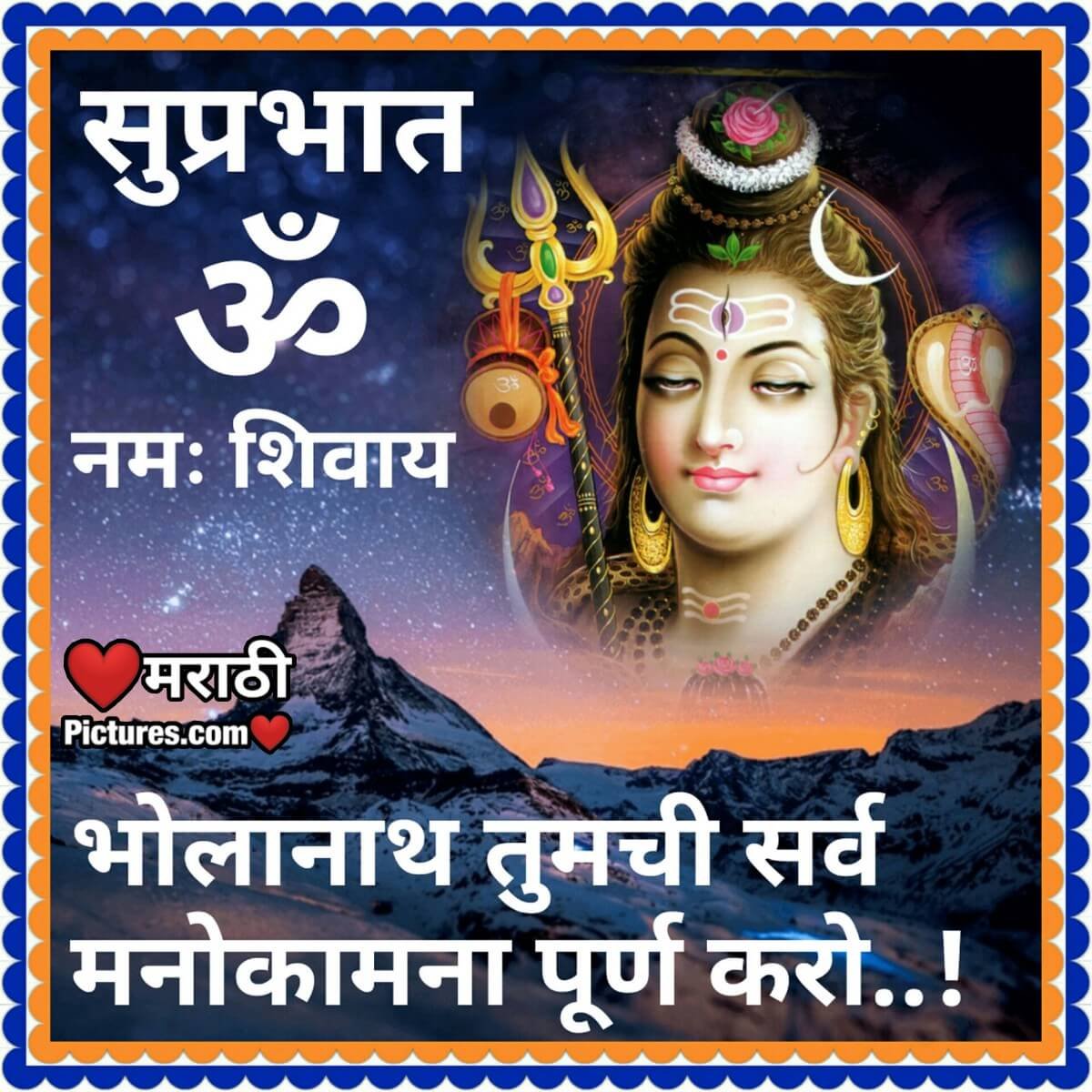 Suprabhat Om Namah Shivay