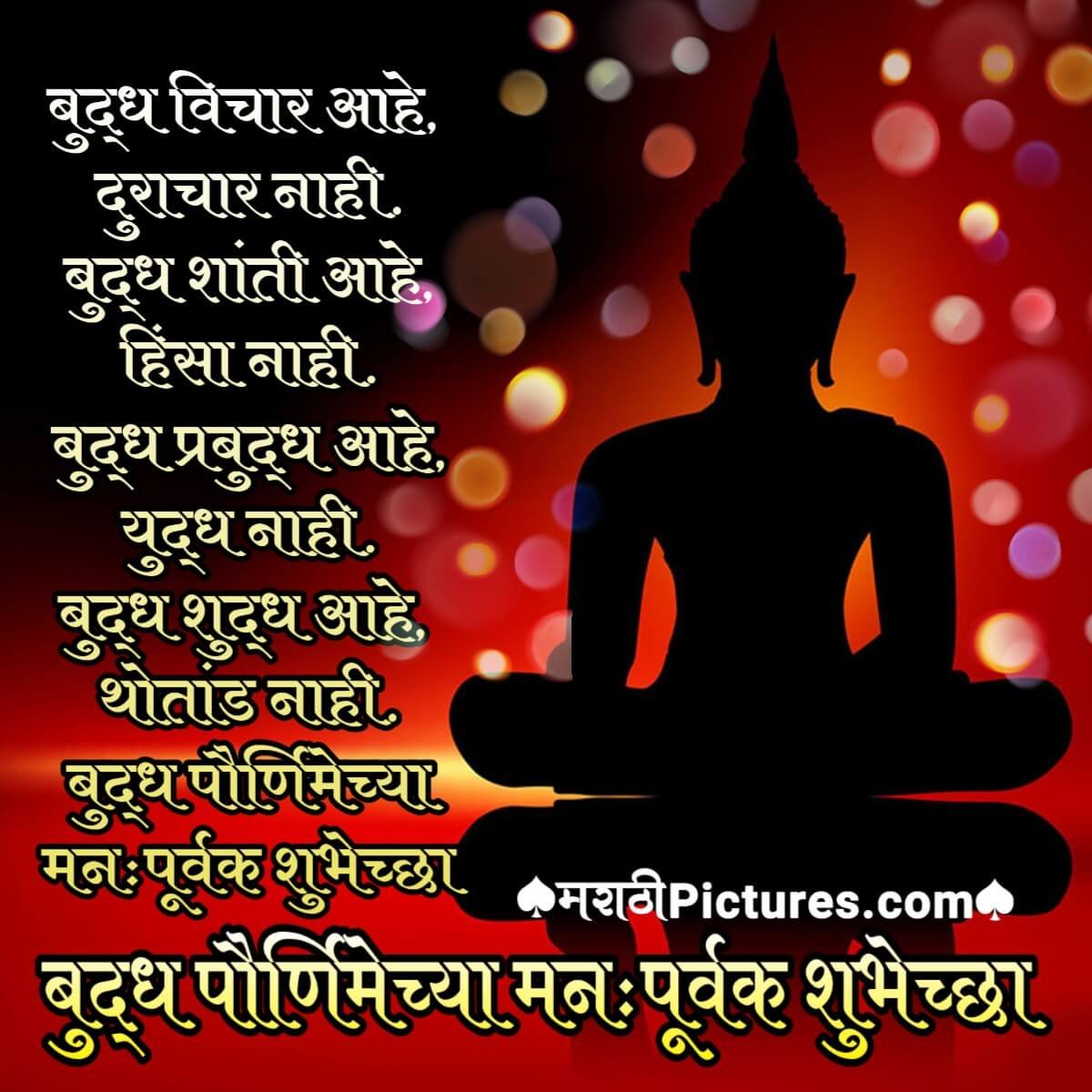 Buddh Purnima Chya Manahpurvak Shubhechha