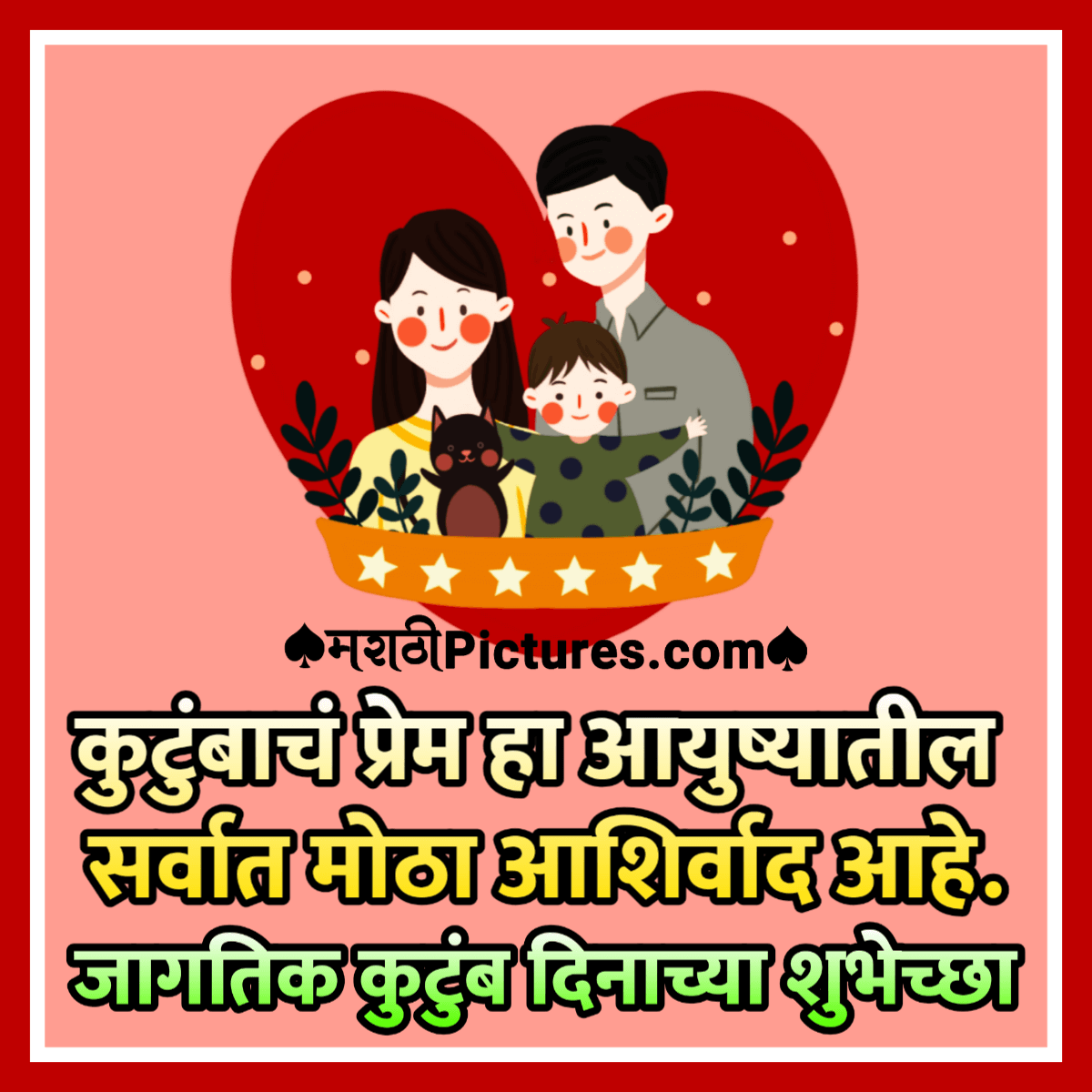 Jagtik Kutumb Dinachya Shubhechha