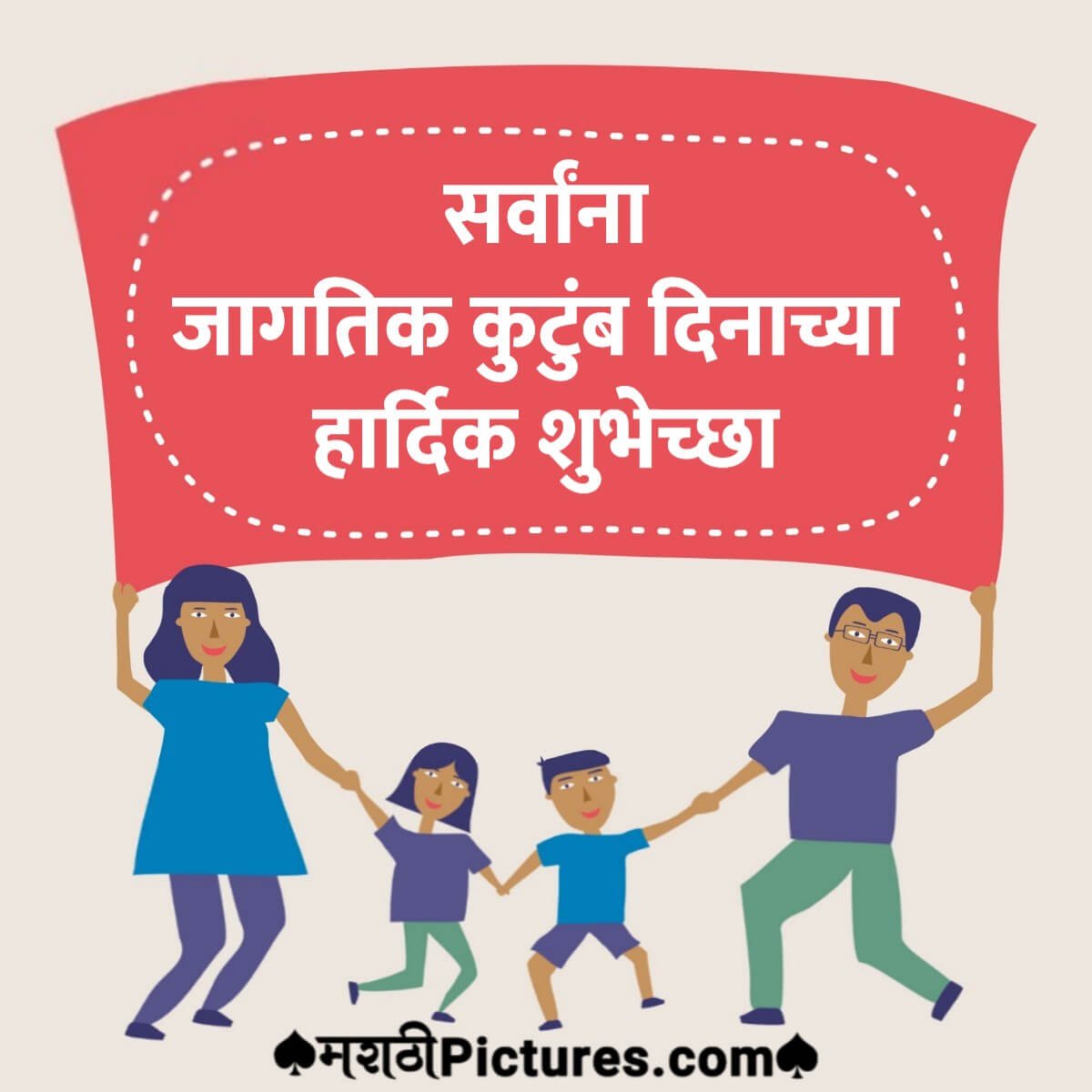 Sarvana Jagtik Kutumb Dinachya Hardik Shubhechha