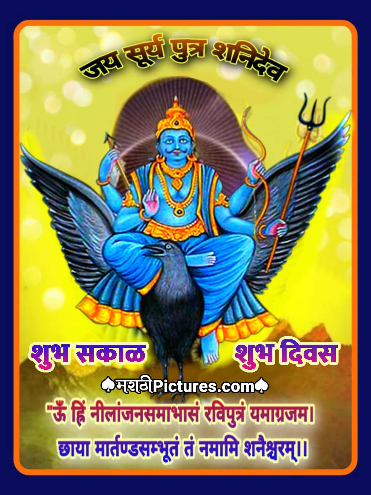 Shubh Sakal Shanidev श भ सक ळ शन द व Images Pictures And Graphics Marathipictures Com