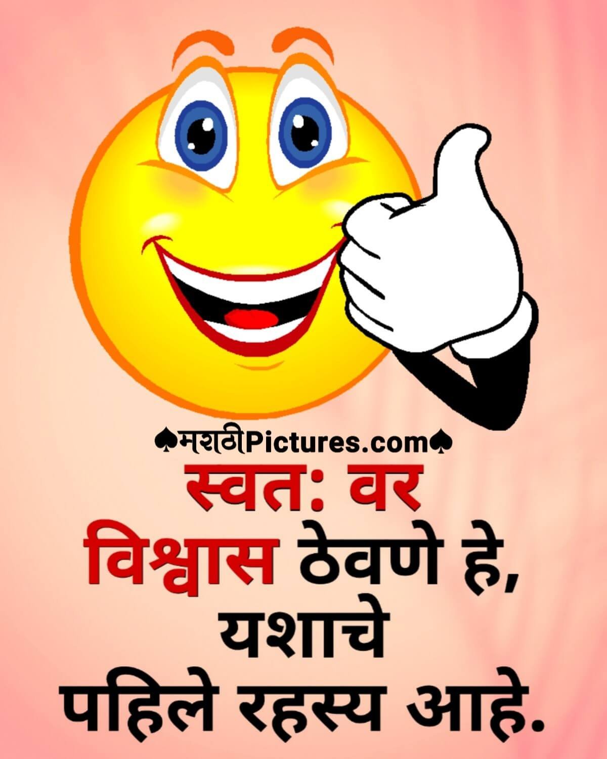 Swatah Var Vishvas Thevane Yashache Pahile Rahasya