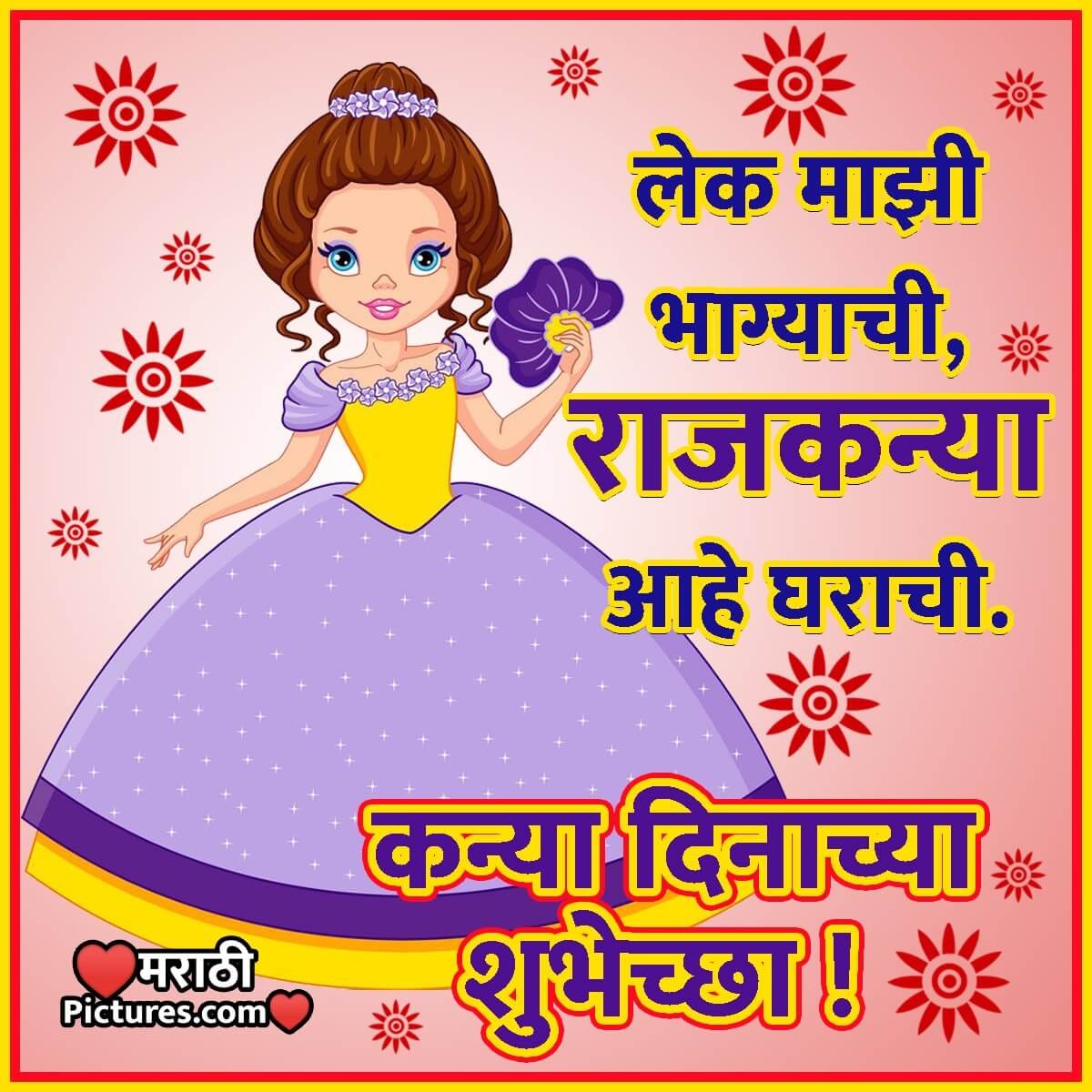Kanya Dinachya Shubhechha