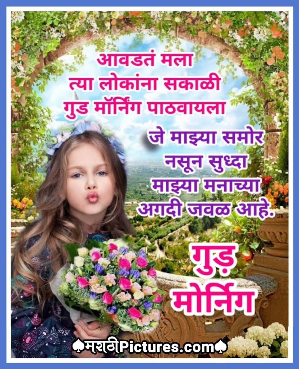 Good Morning Marathi Message For Dear Ones - MarathiPictures.com