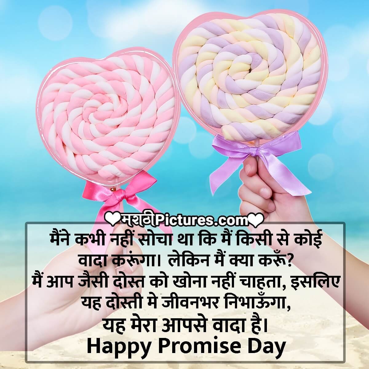 Happy Promise Day Quote In Marathi For Friend - MarathiPictures.com