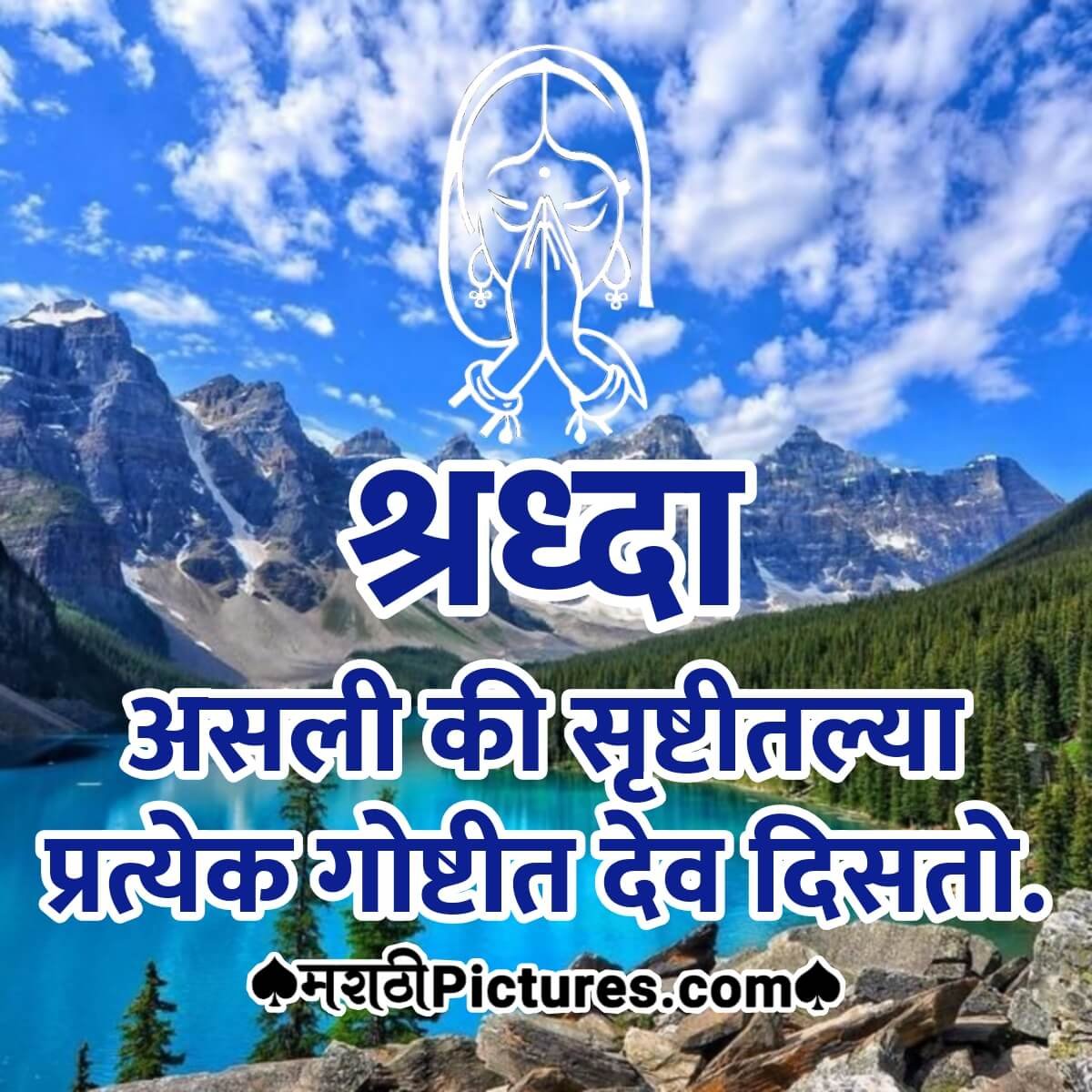 Devavar Shraddha Marathi Quote