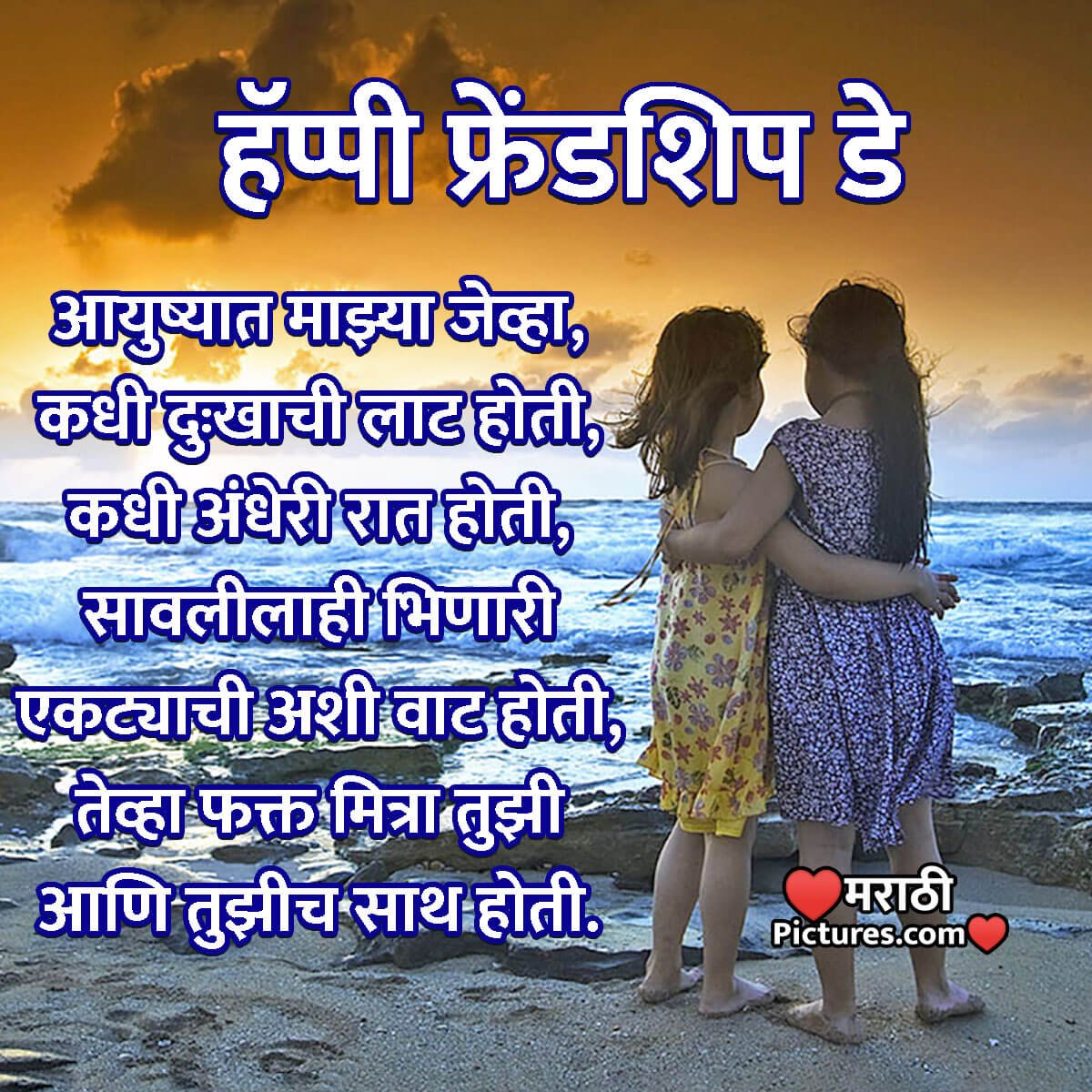 Friendship Day Quote In Marathi - MarathiPictures.com