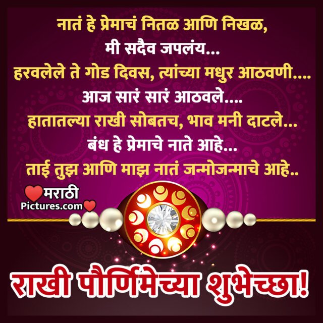 Raksha Bandhan Wishes For Sister In Marathi