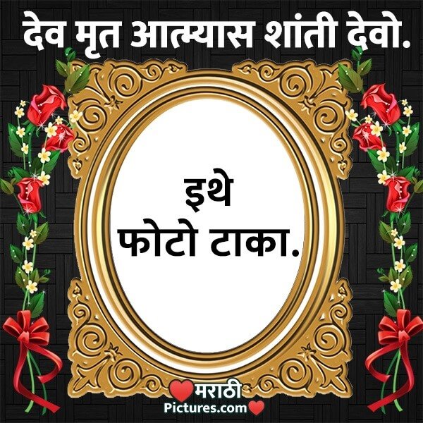 Shradhanjali Photo Frame In Marathi