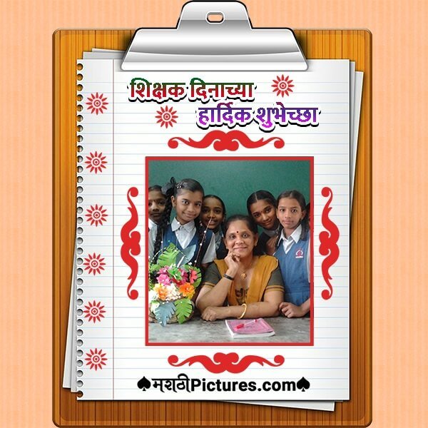 Teachers Day Marathi Photo Frame