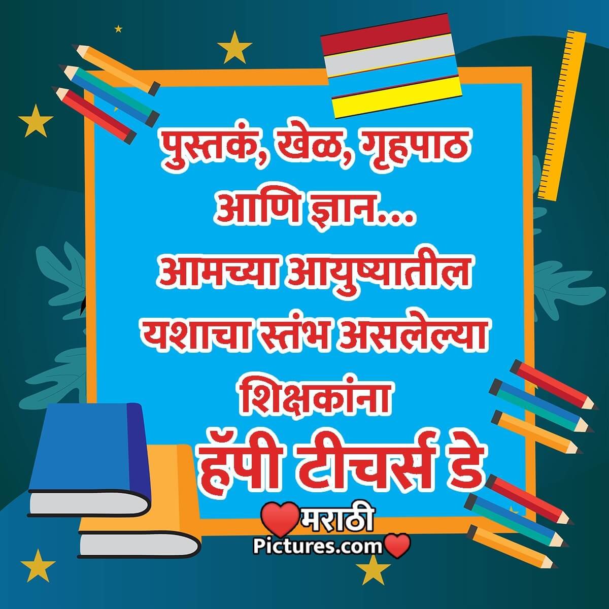 Teacher’s Day Messages In Marathi