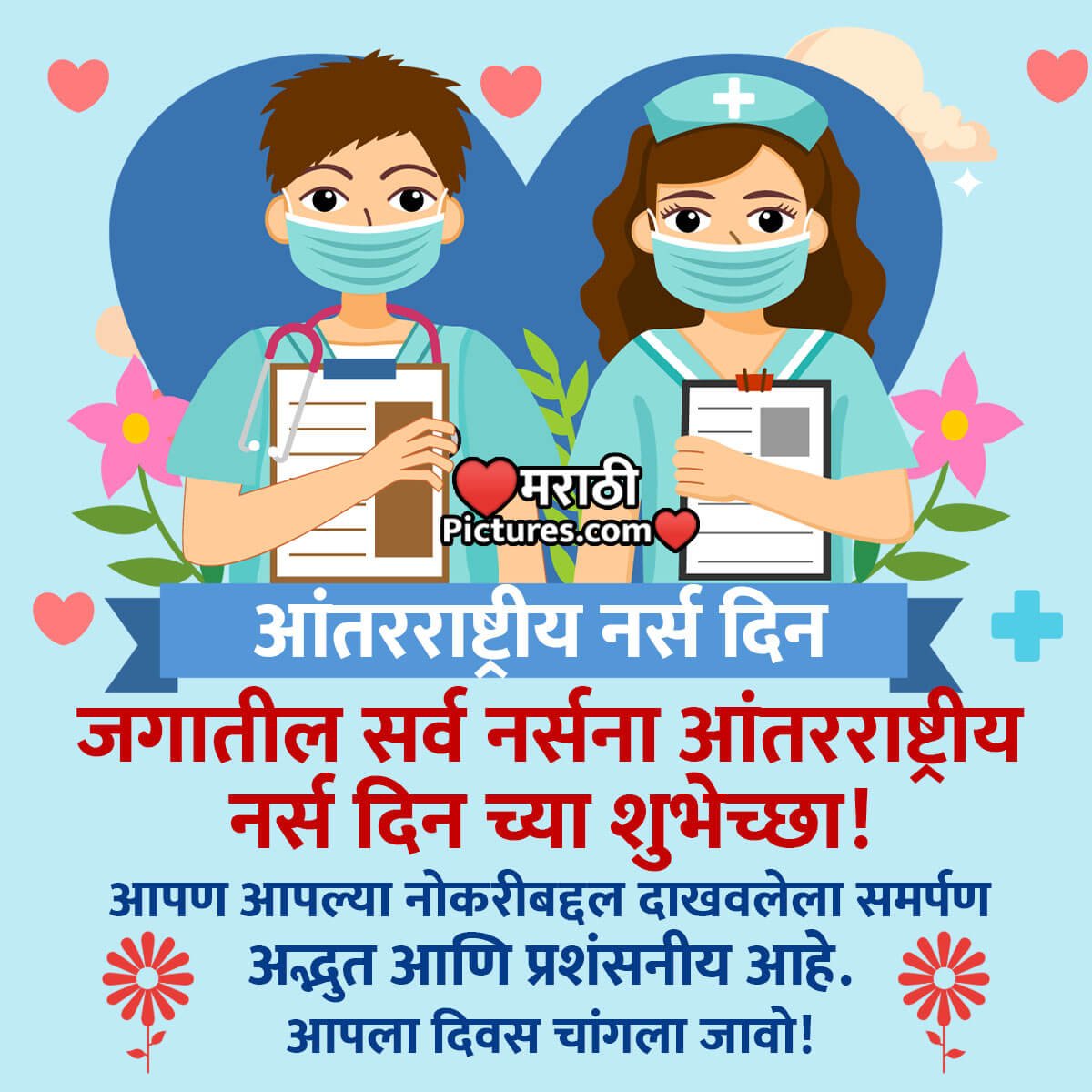 International Nurses Day Wishes In Marathi