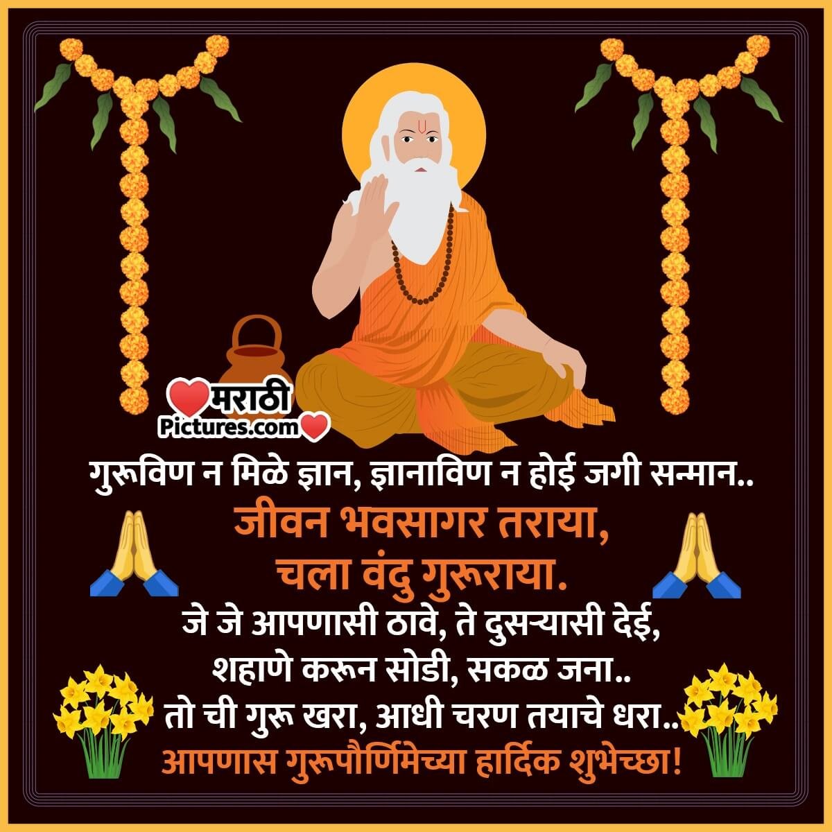 Guru Purnima Message In Marathi - MarathiPictures.com