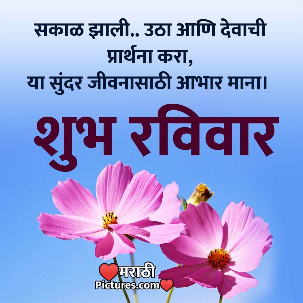 Sunday Marathi Quotes And Messages