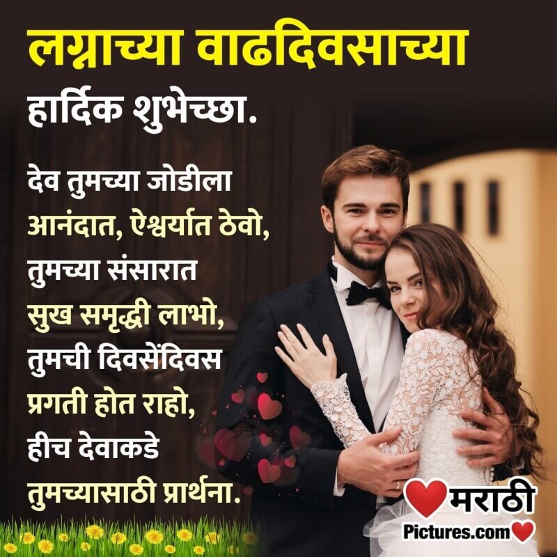 Wedding Anniversary Blessing In Marathi